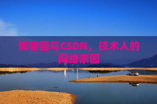 博客园与CSDN，技术人的网络家园